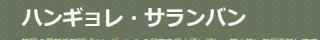 http://blog.livedoor.jp/hangyoreh/